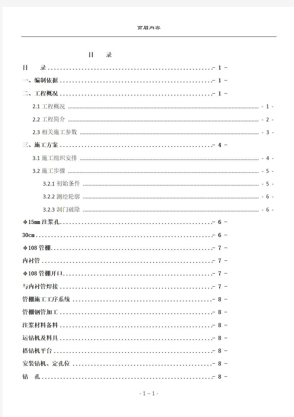 盾构井马头门破除施工方案