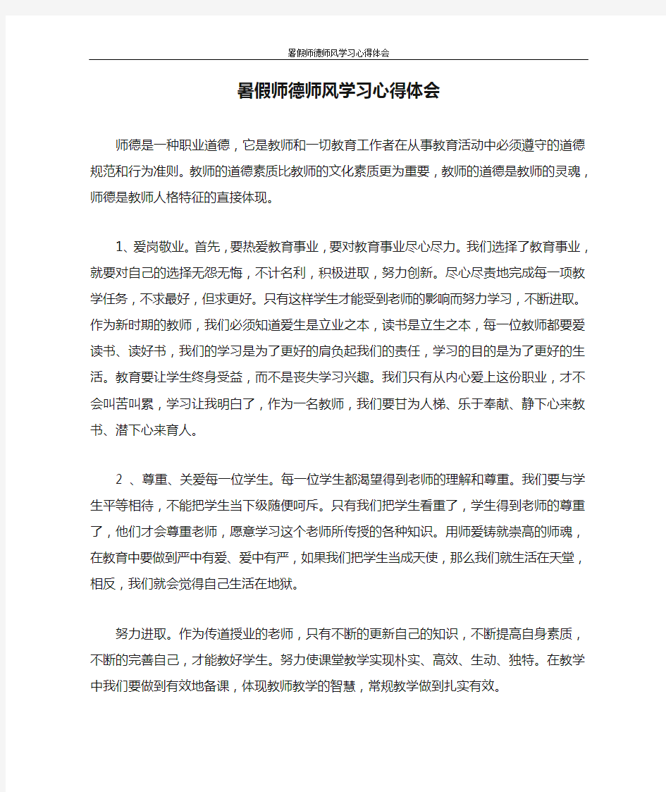 心得体会 暑假师德师风学习心得体会