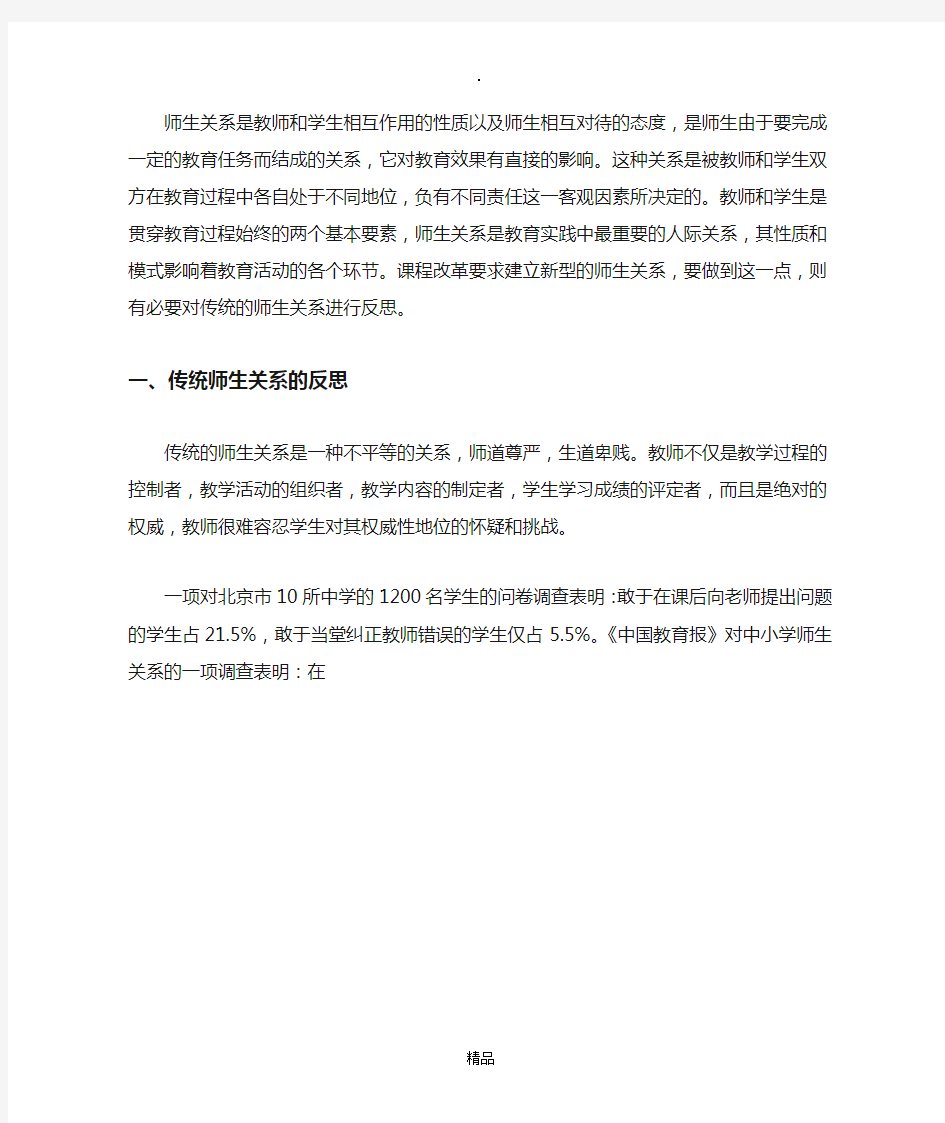 师生关系是教师和学生相互作用的性质以及师生相互对待的态度