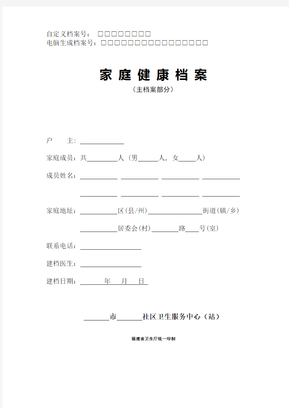 家庭健康档案登录表格