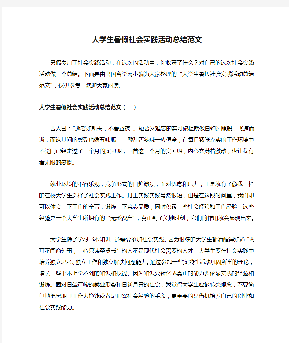 大学生暑假社会实践活动总结范文