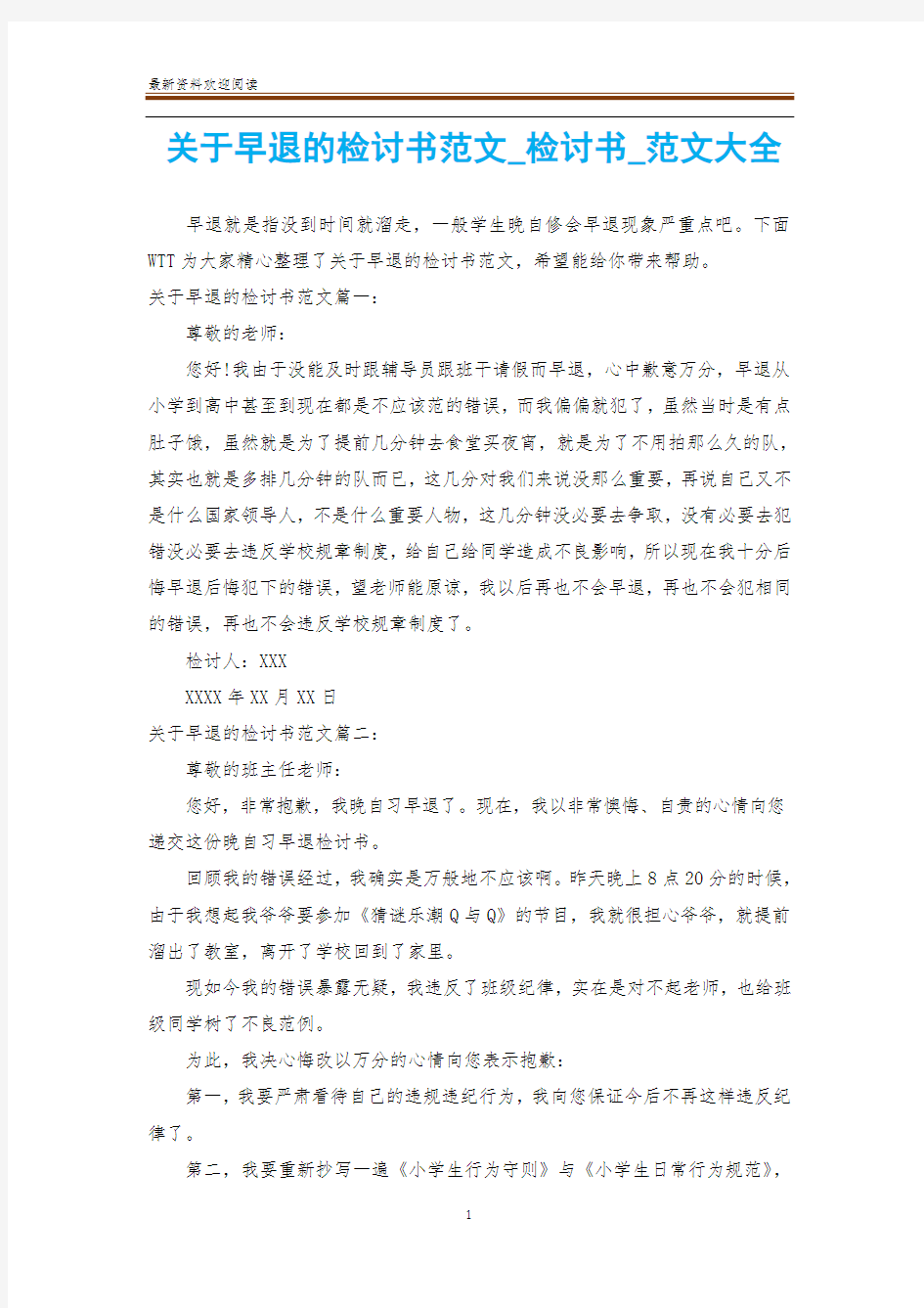 关于早退的检讨书范文_检讨书_范文大全