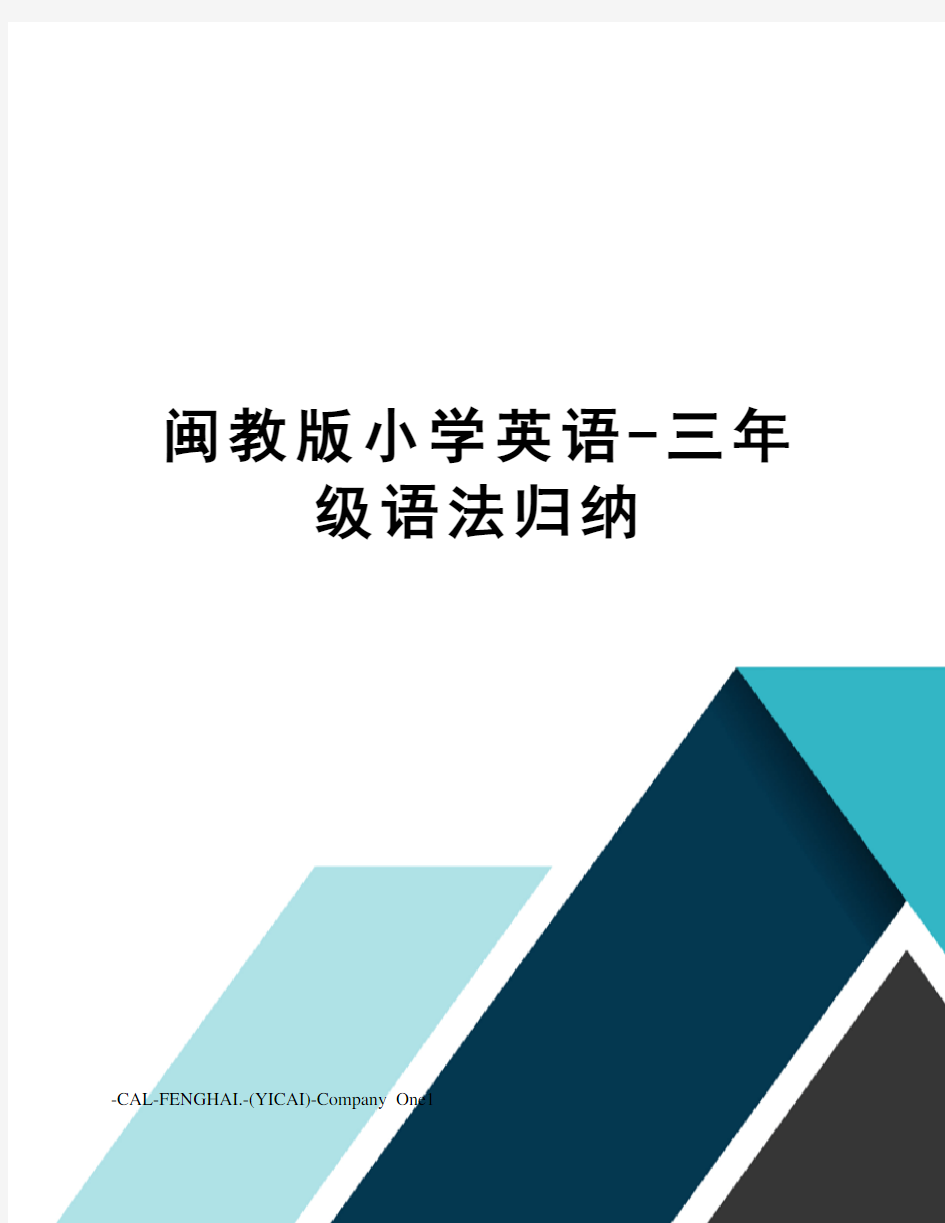 闽教版小学英语-三年级语法归纳