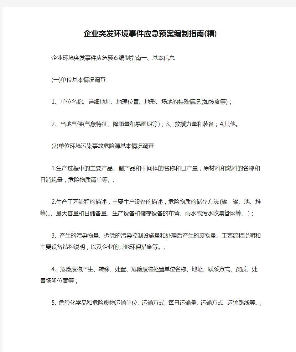 企业突发环境事件应急预案编制指南(精)