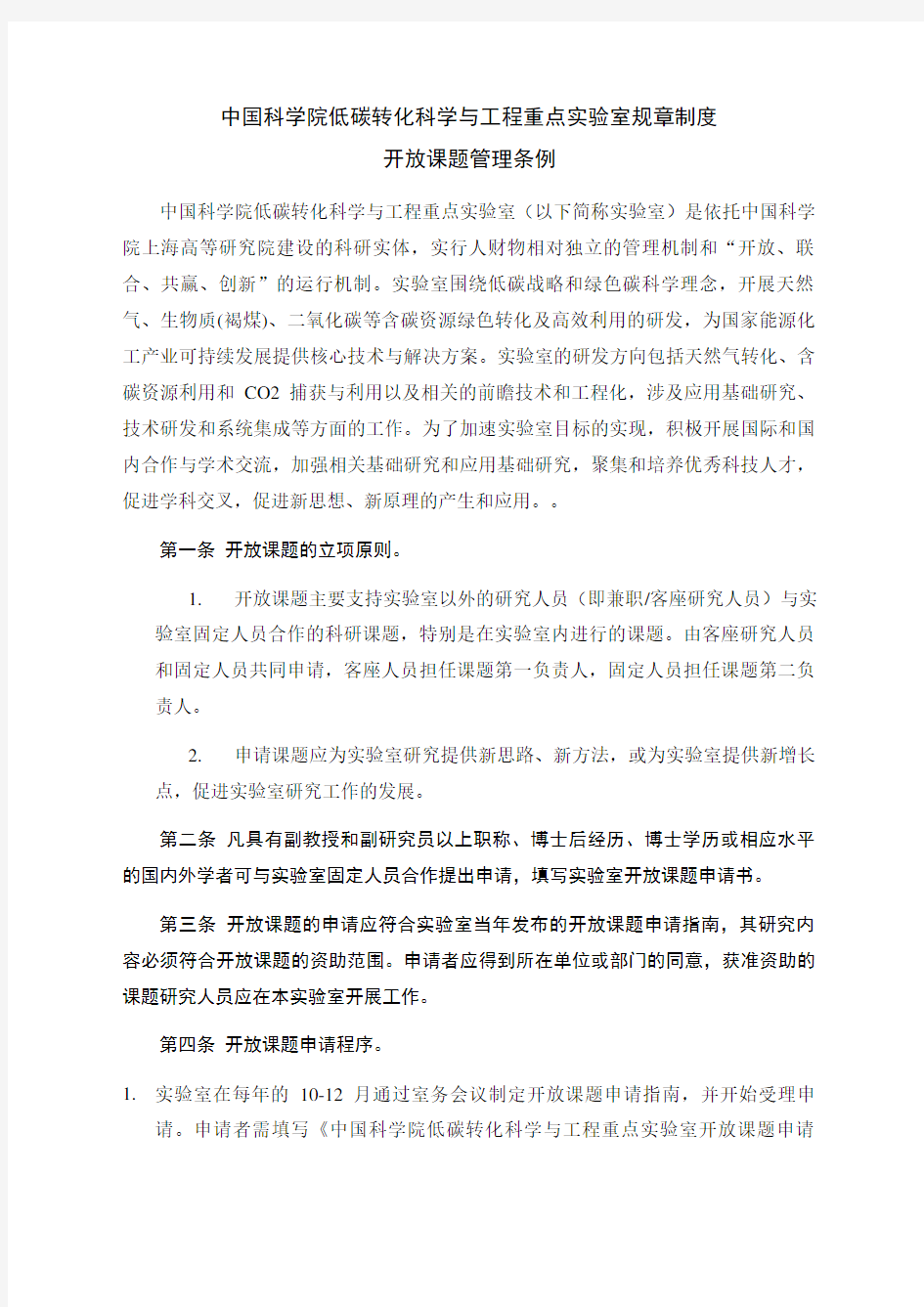 科学院低碳转化科学与工程重点实验室规章制度开放课题管理条例.doc