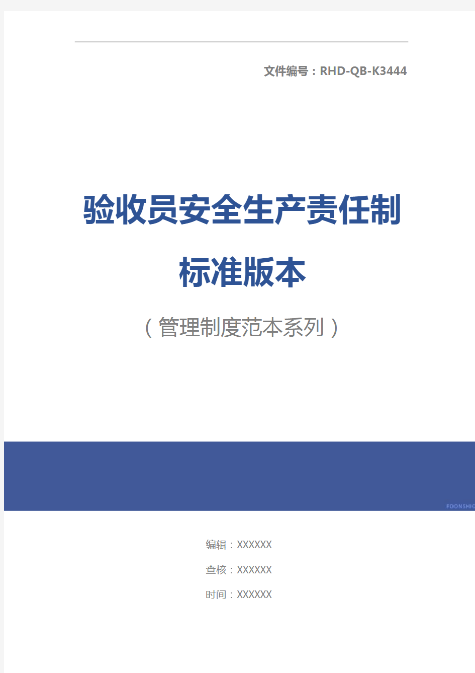 验收员安全生产责任制标准版本