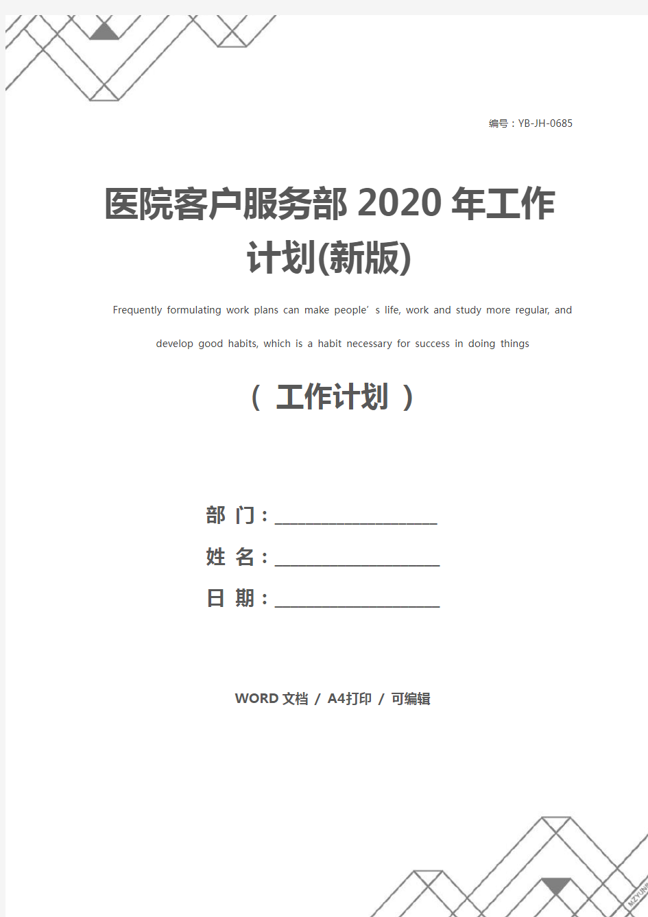 医院客户服务部2020年工作计划(新版)