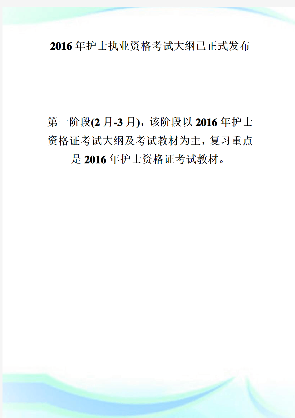 护士执业资格证考试的备考计划执业护士考试.doc