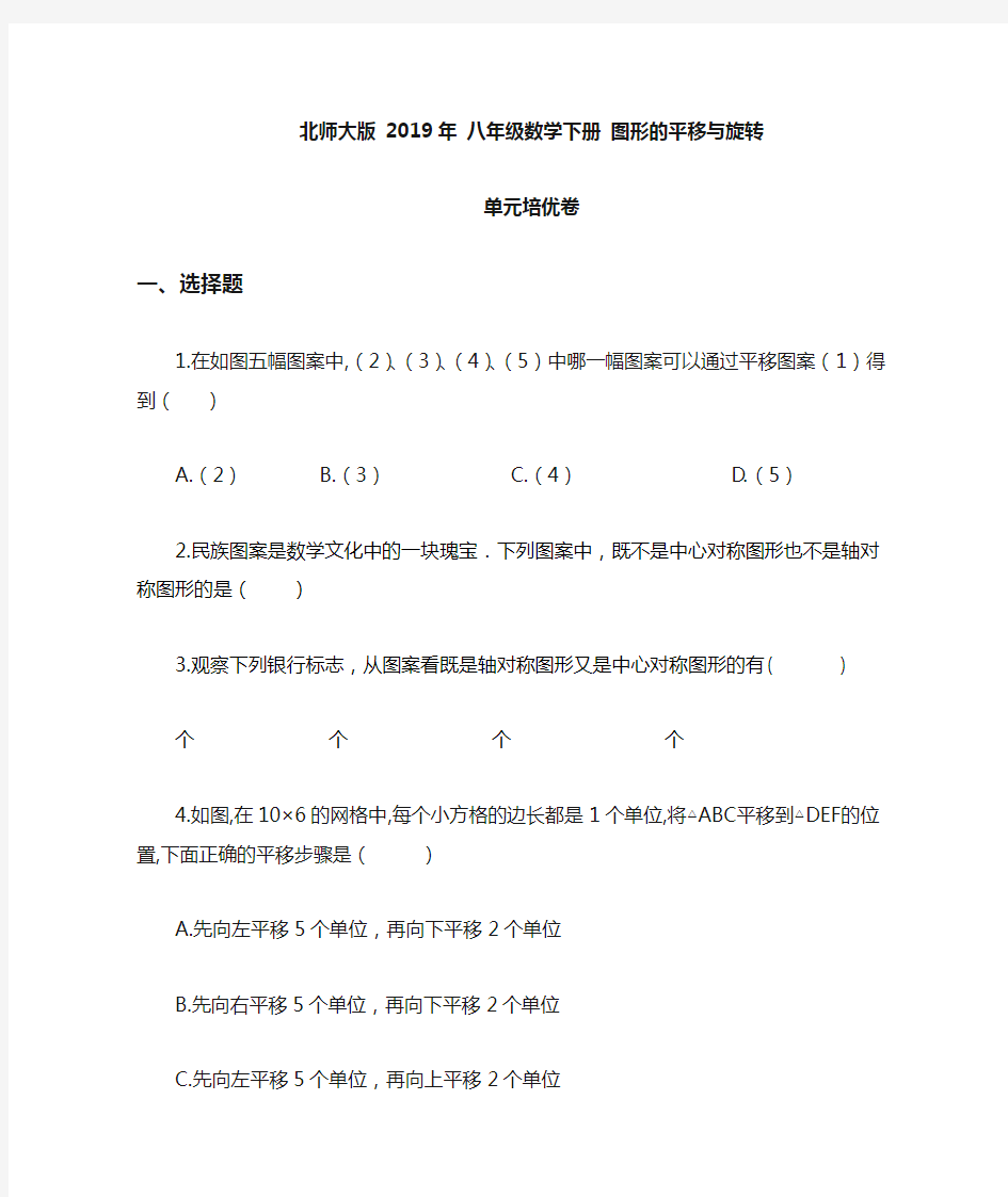 北师大版八年级数学下册 第三章 图形的平移与旋转 单元培优卷