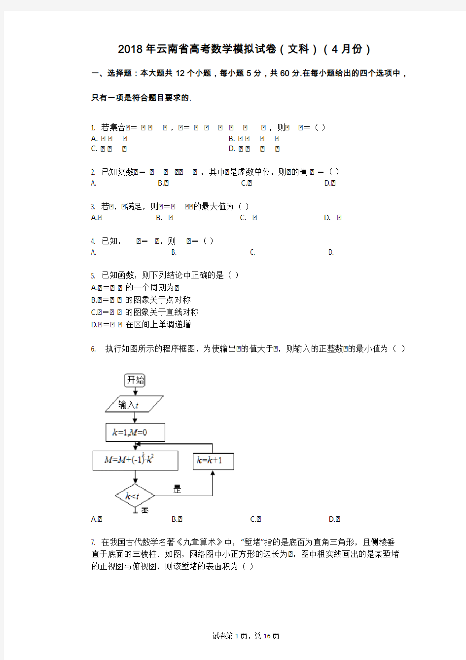 2018年云南省高考数学模拟试卷(文科)(4月份)
