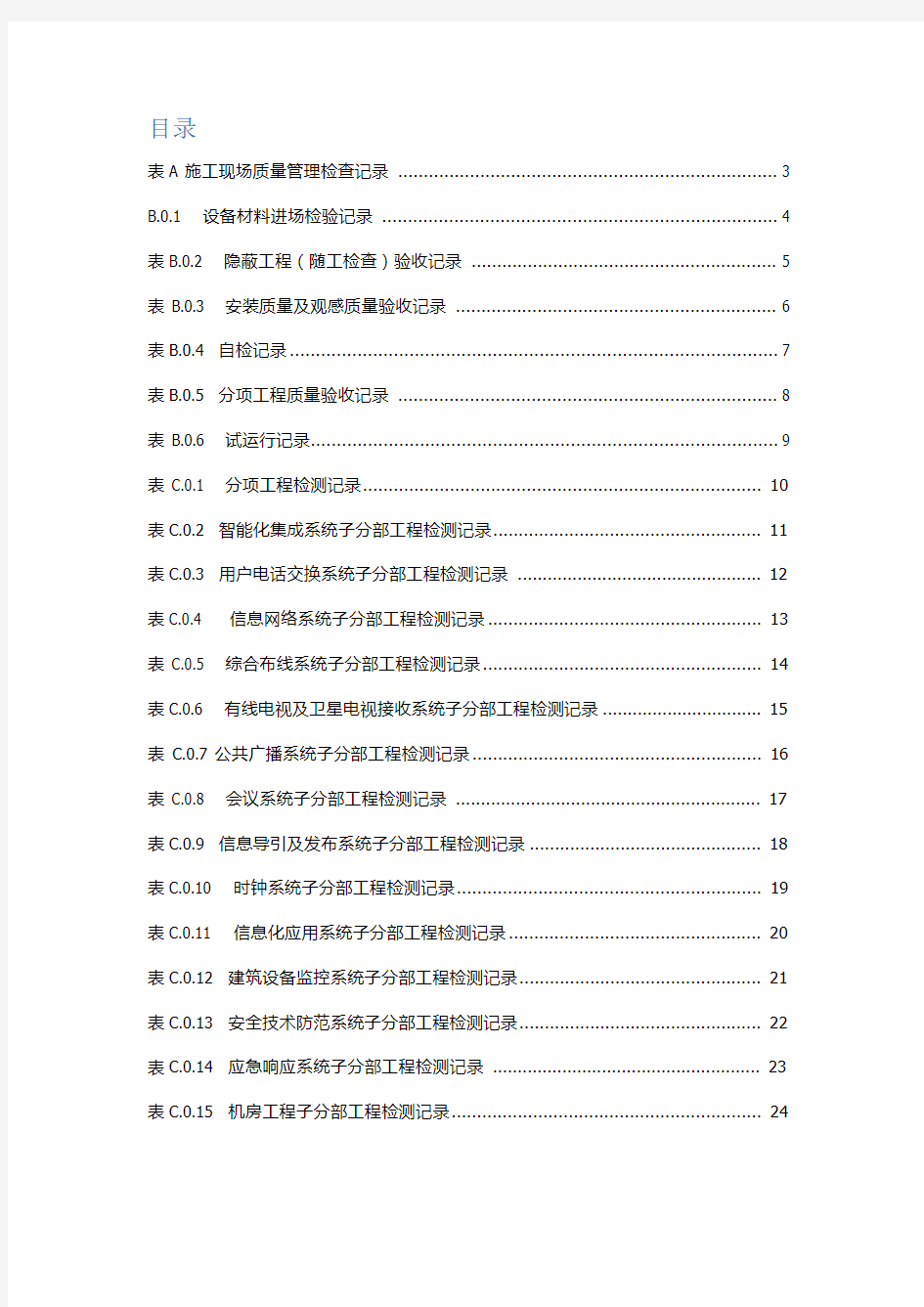 智能建筑工程质量验收规范GB50339-2013表格