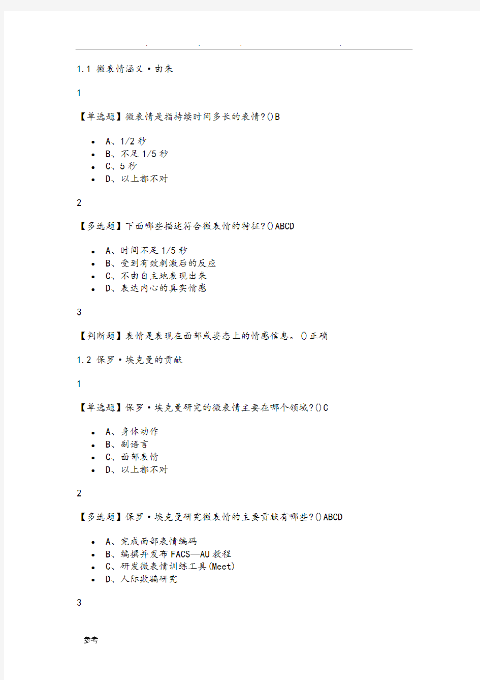 2019最新版微表情识别·读脸读心答案