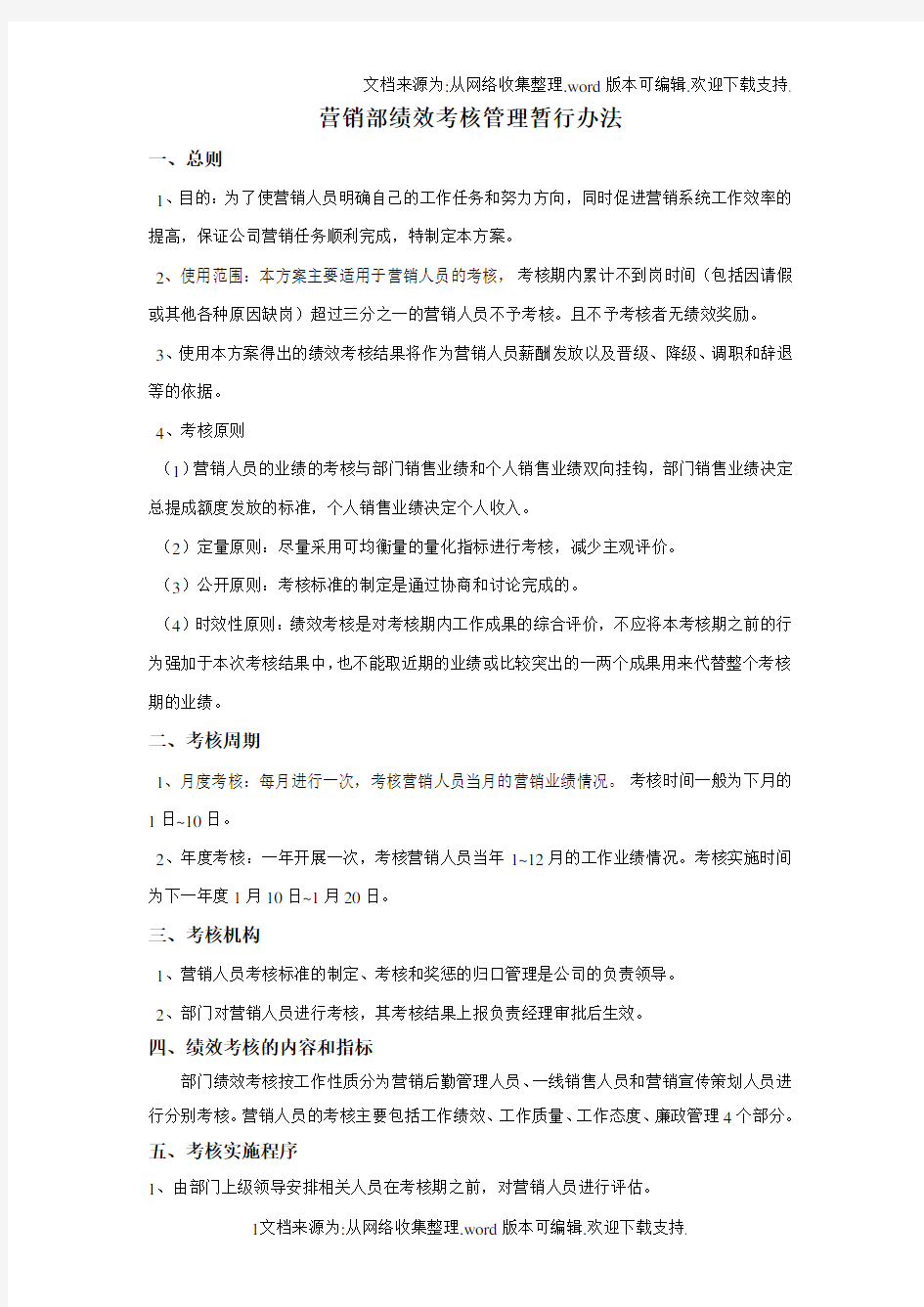 营销部绩效考核及考勤管理办法