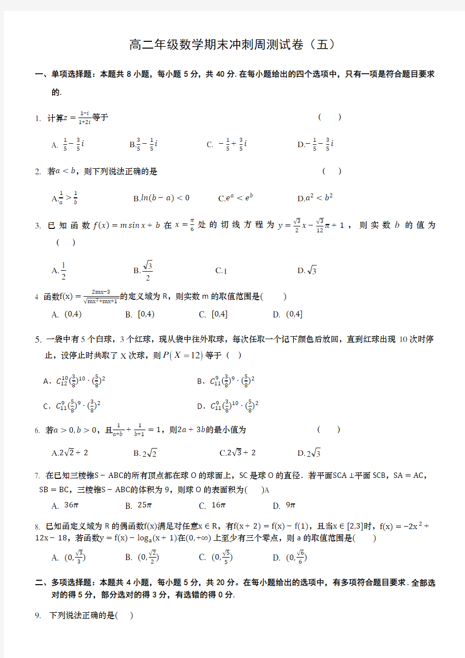 高二年级数学期末冲刺周测试卷【含答案】