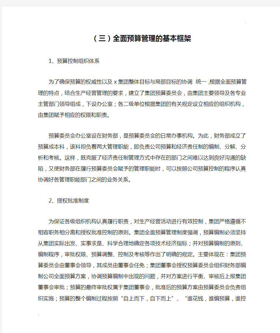 全面预算管理的基本框架