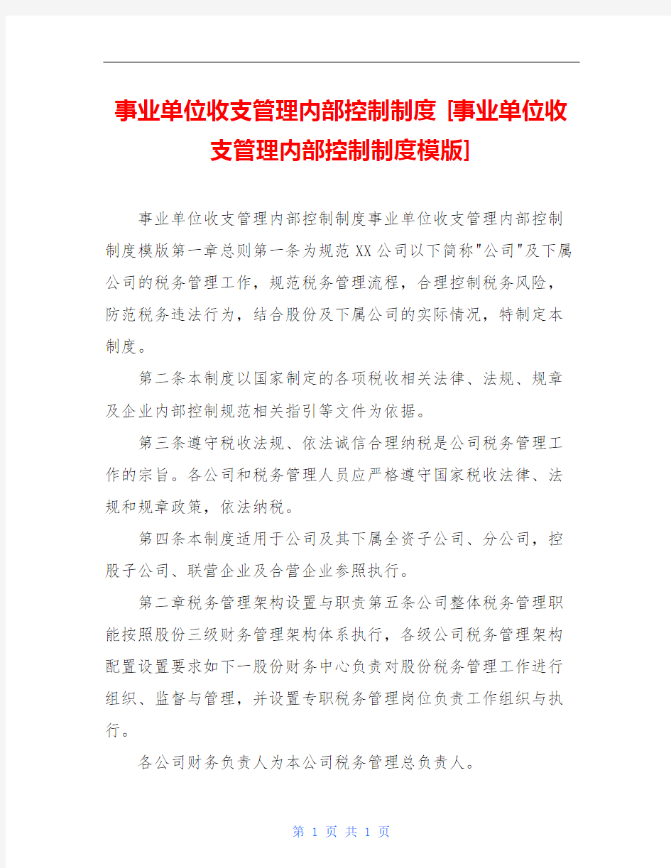 事业单位收支管理内部控制制度 [事业单位收支管理内部控制制度模版] 