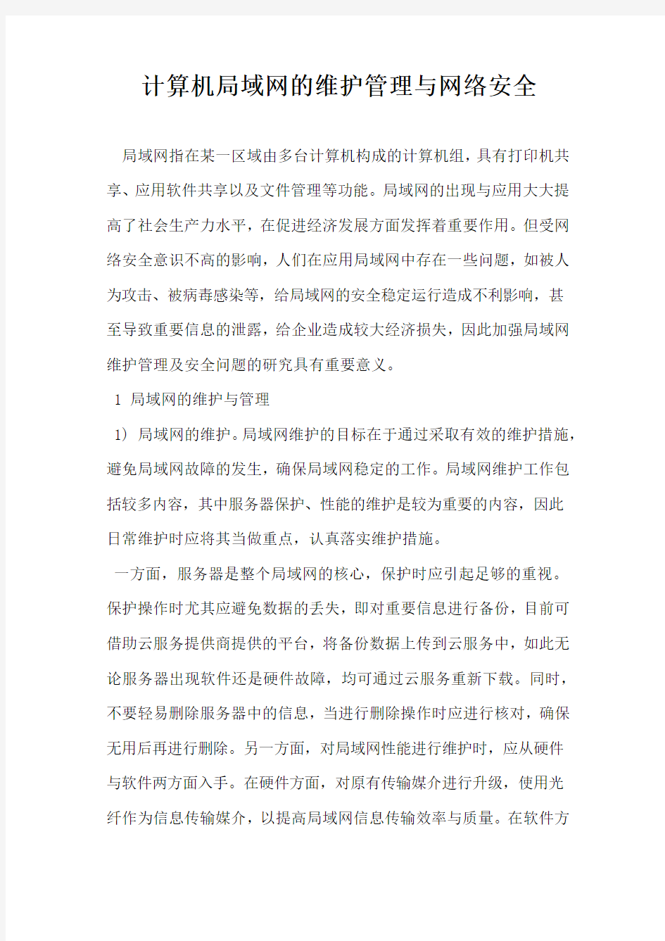 计算机局域网的维护管理与网络安全