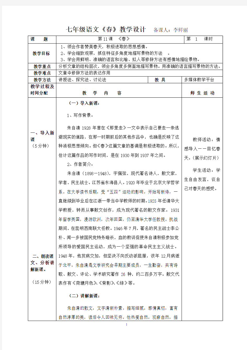 七年级语文《春》教学设计