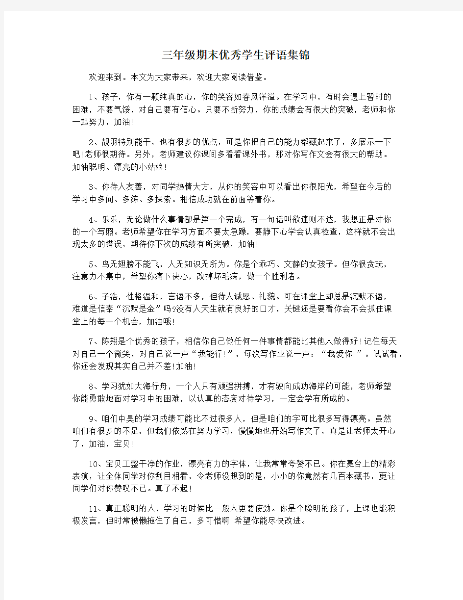 三年级期末优秀学生评语集锦