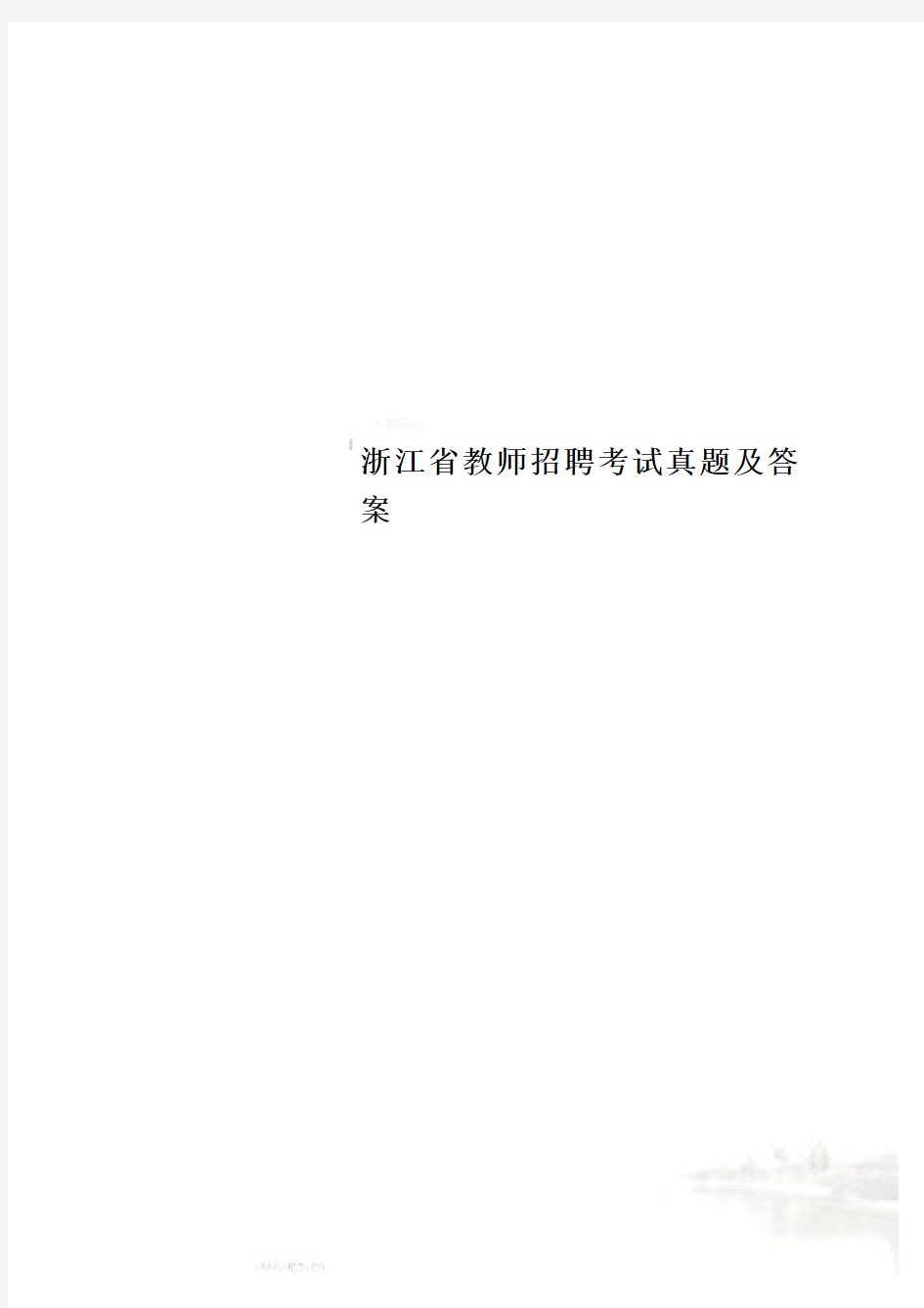 浙江省教师招聘考试真题及答案