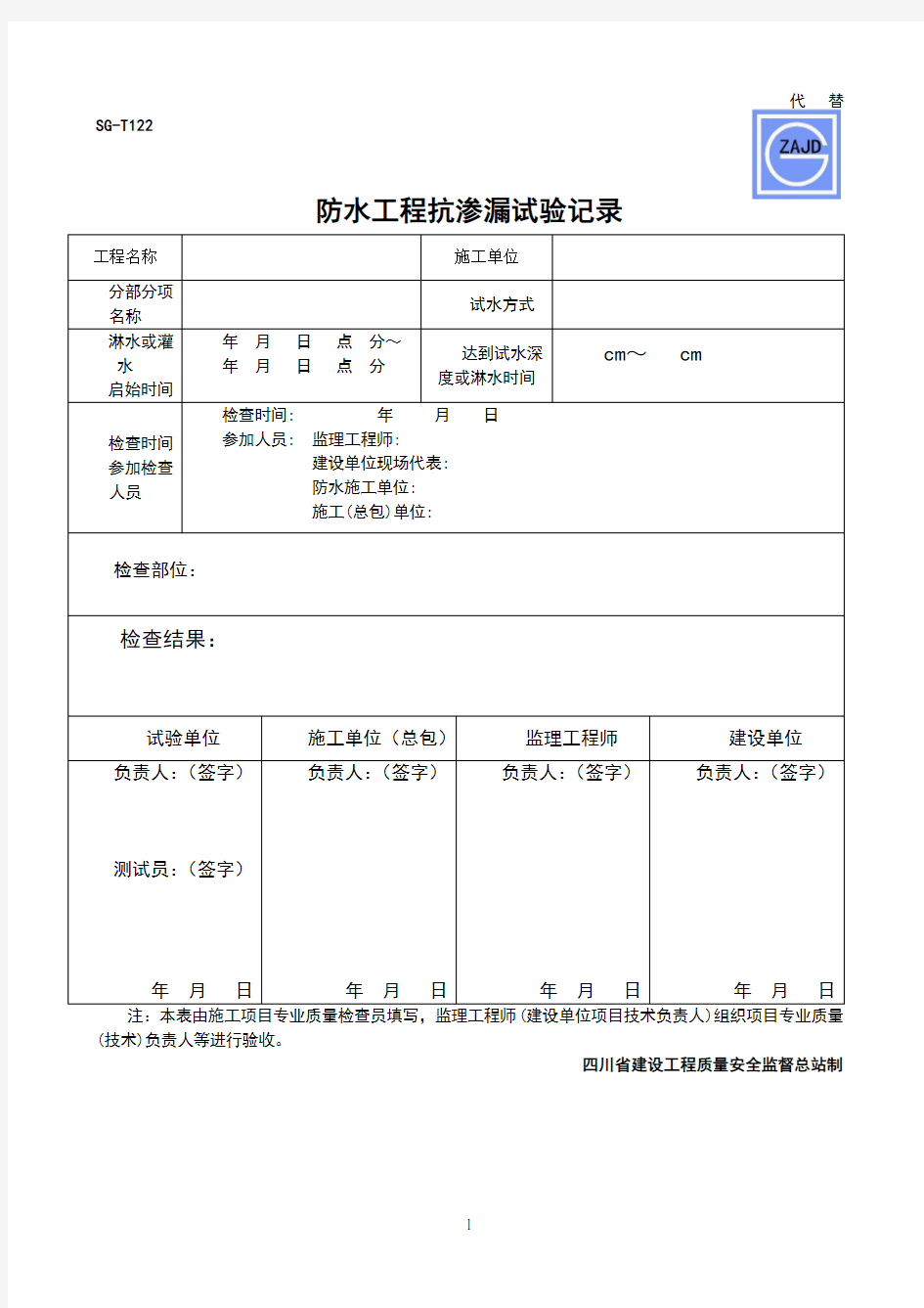 防水工程抗渗漏试验记录