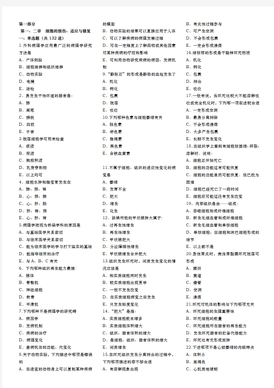 病理学考试试题库(带答案解析]