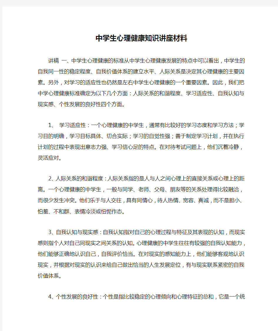 中学生心理健康知识讲座材料