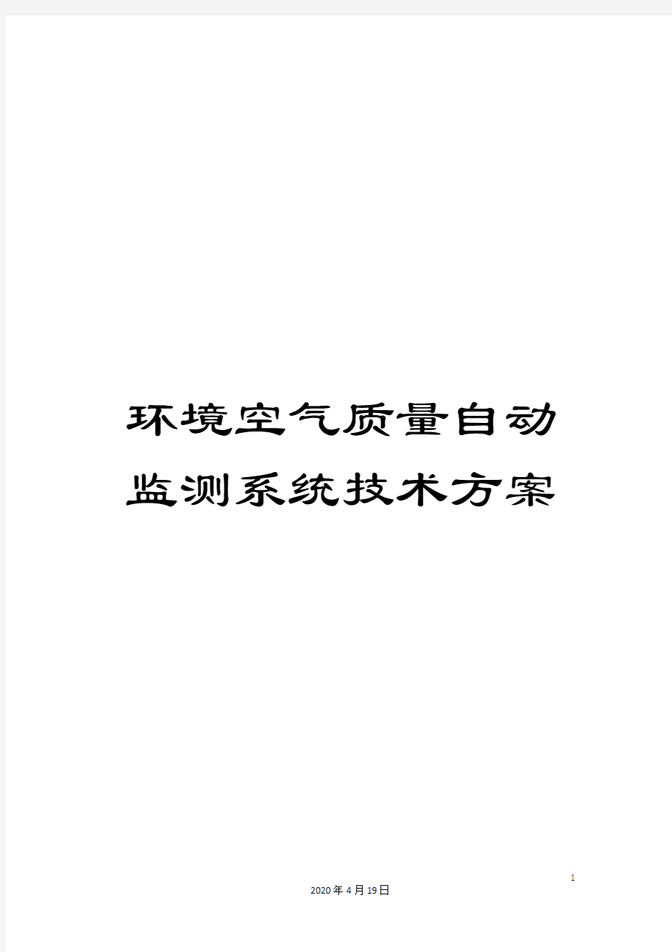 环境空气质量自动监测系统技术方案