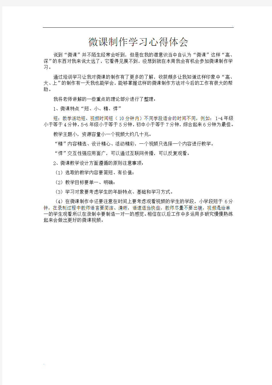 微课制作学习心得体会 (4)