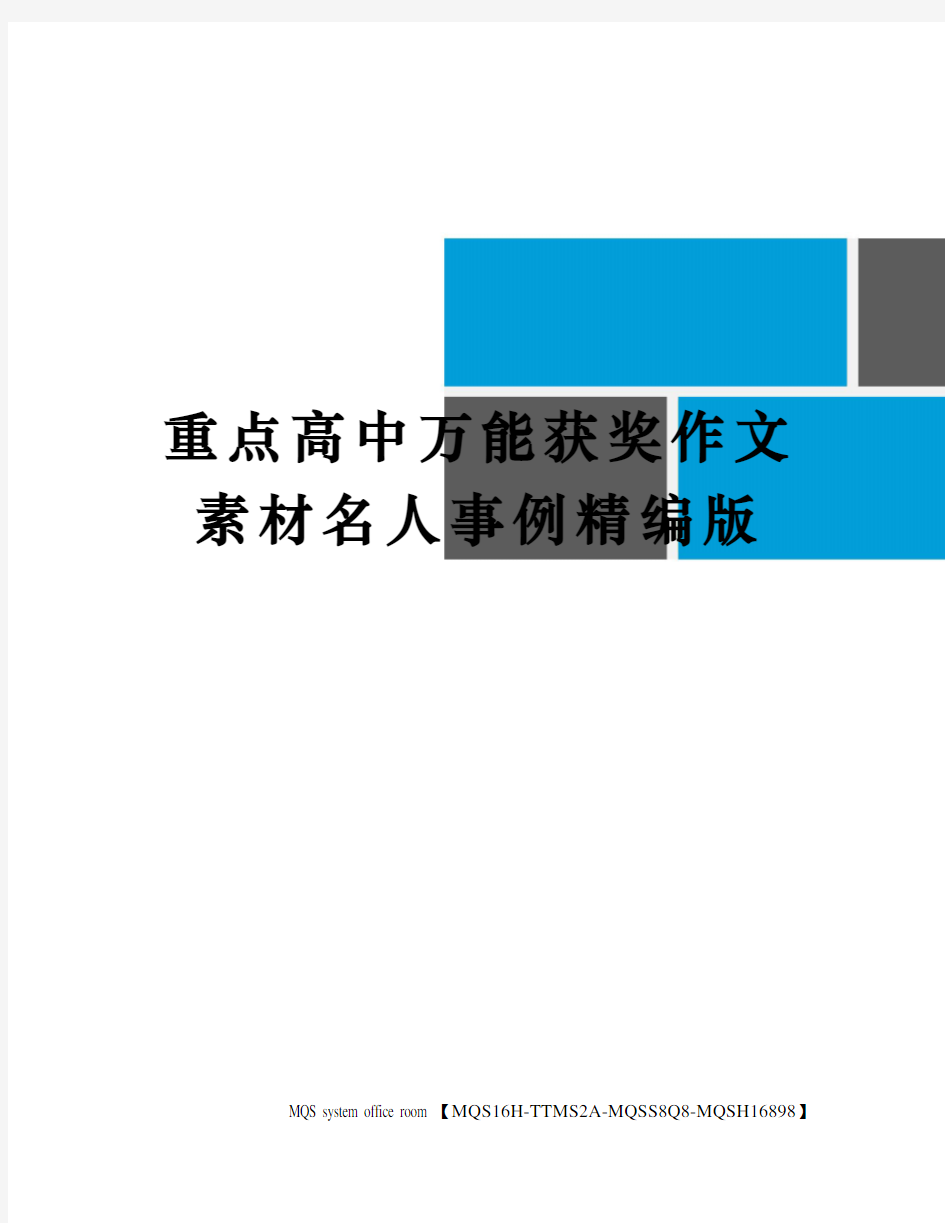 重点高中万能获奖作文素材名人事例精编版