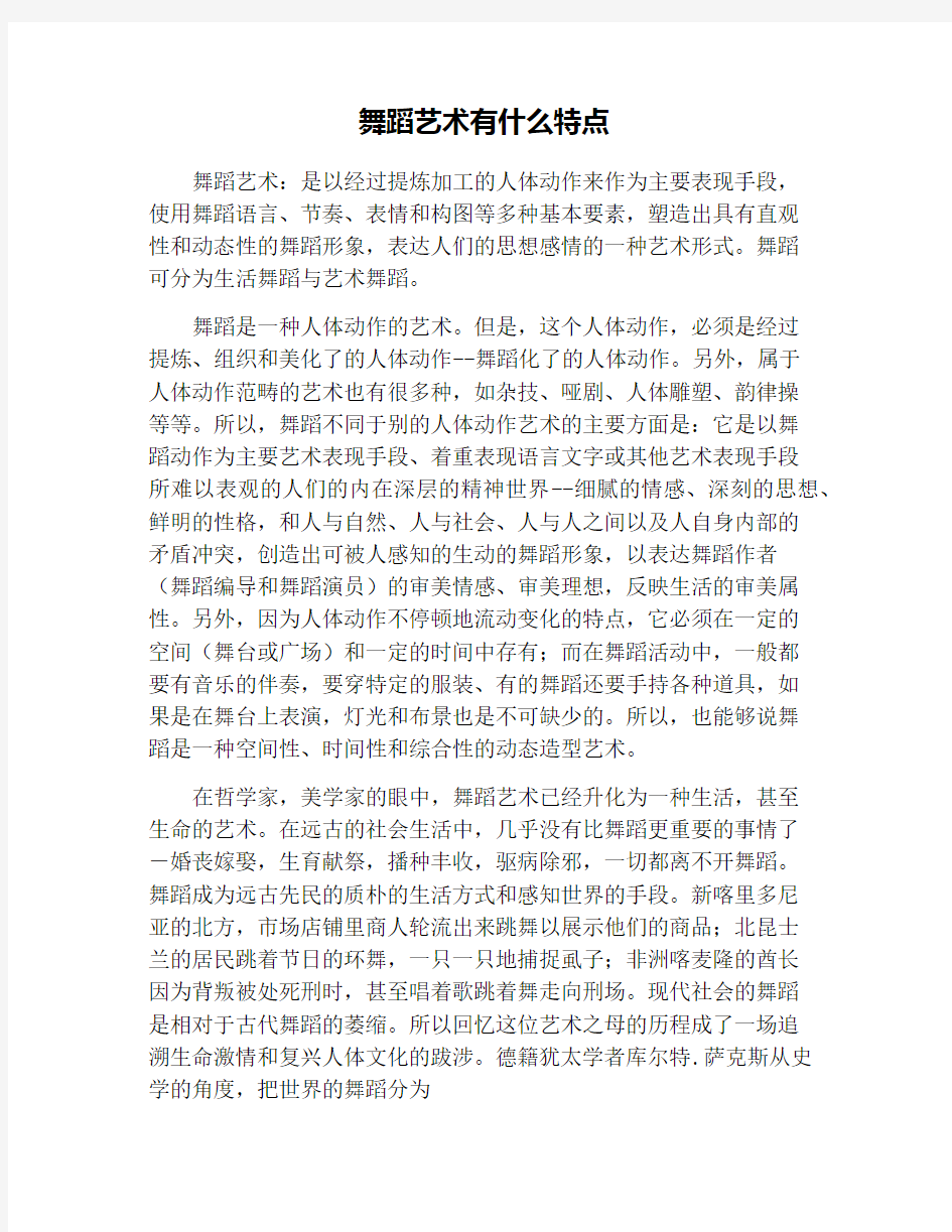 舞蹈艺术有什么特点