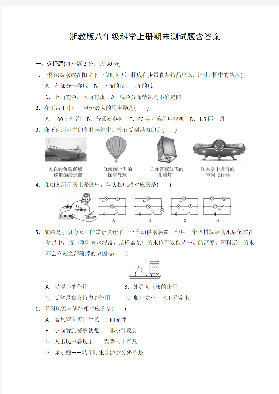 浙教版八年级科学上册期末测试题含答案