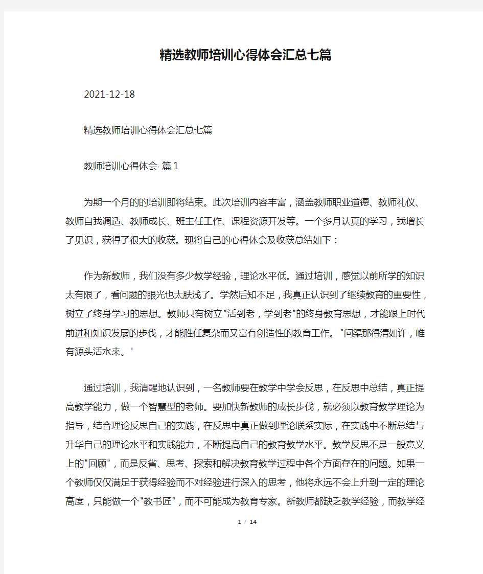 精选教师培训心得体会汇总七篇