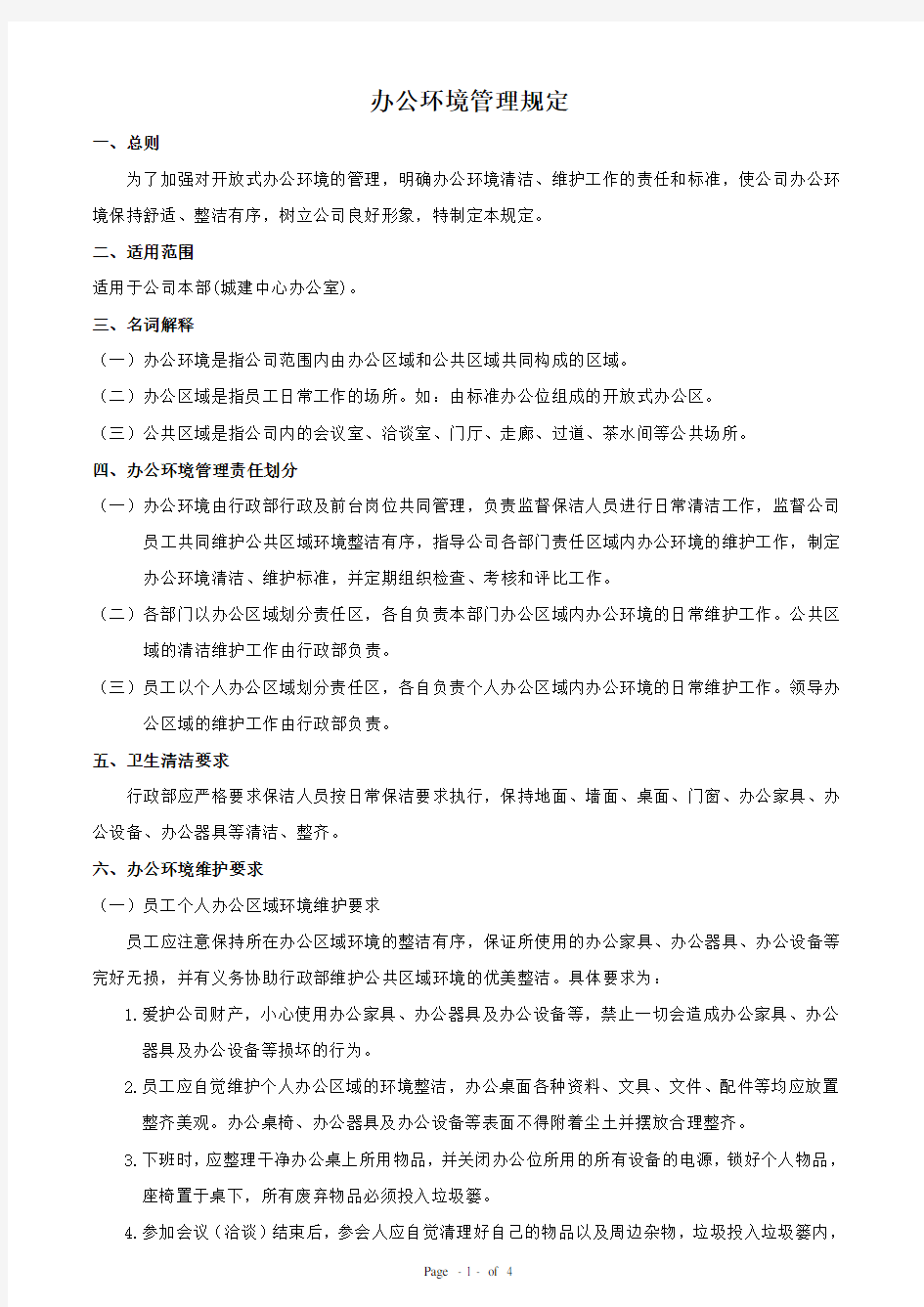 办公环境管理规定