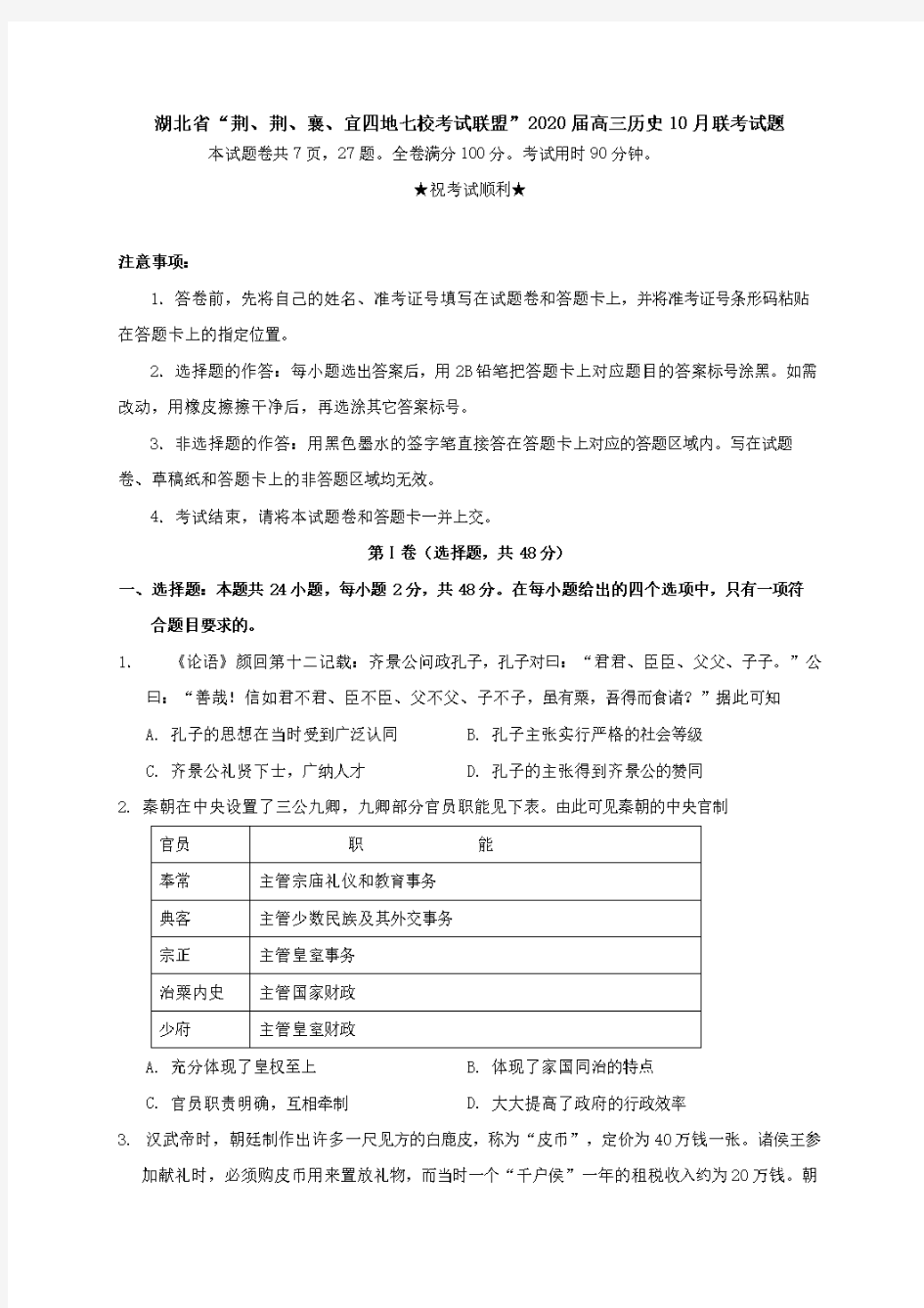 湖北省“荆荆襄宜四地七校考试联盟”2020届高三历史10月联考试题(含答案)