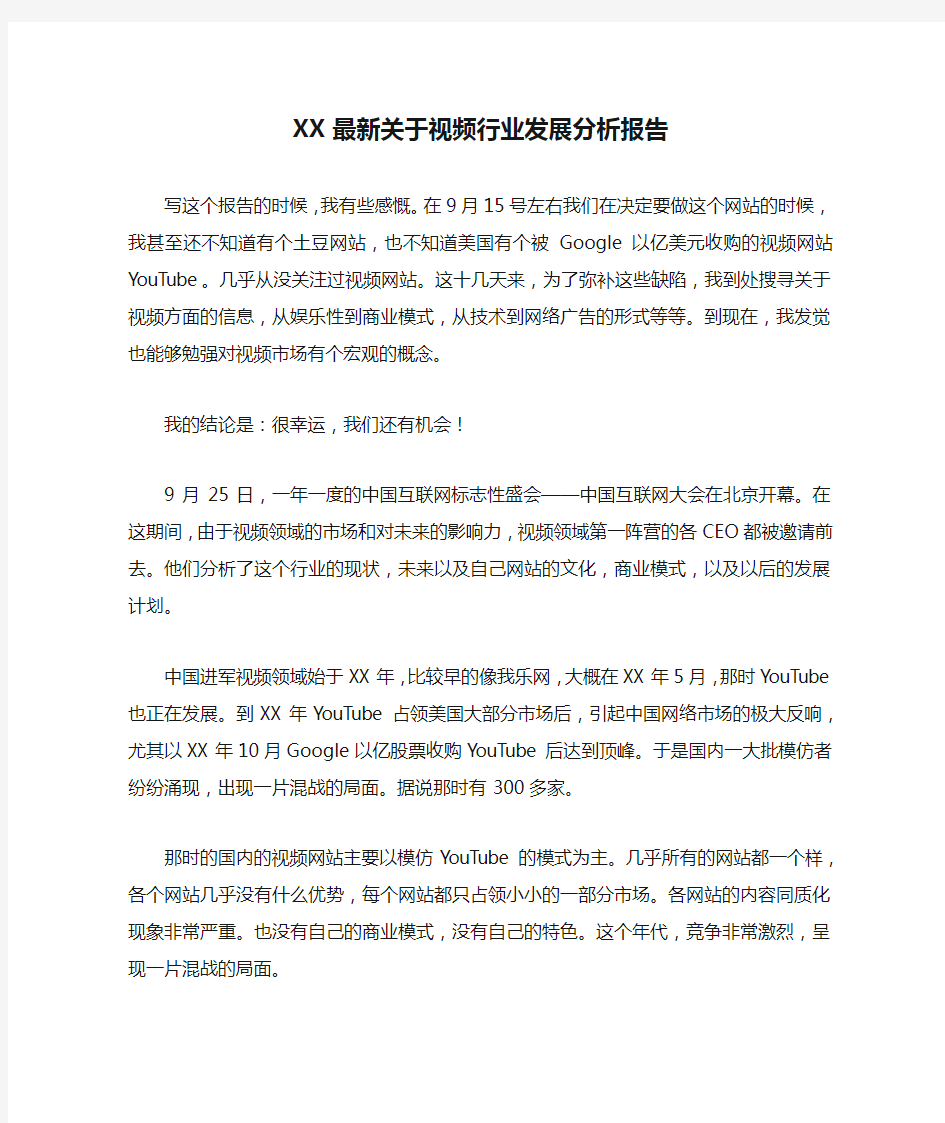 XX最新关于视频行业发展分析报告