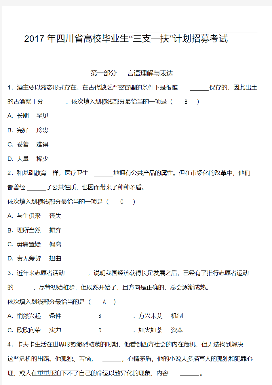 2017年四川省高校毕业生“三支一扶”计划招募考试试题