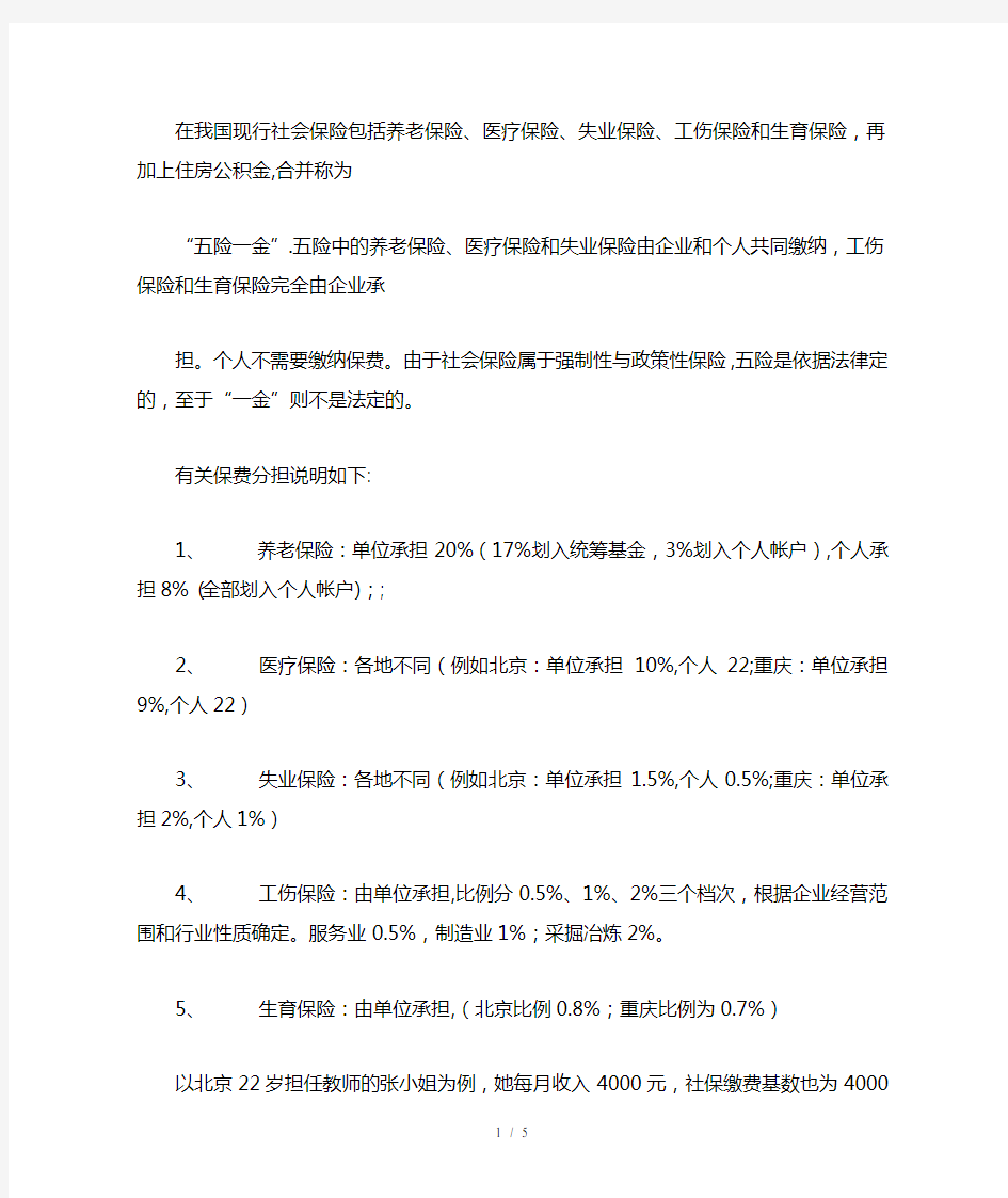 在我国现行社会保险包括养老保险、医疗保险、失业保险、工伤保险和生育保险再加上住房公积金合并称为