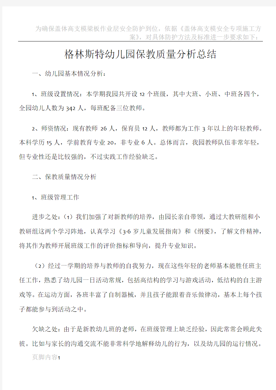 格林斯特幼儿园保教质量分析总结