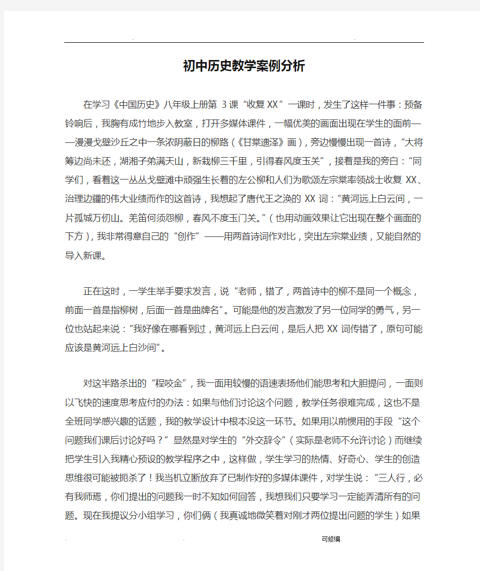 初中历史教学案例分析