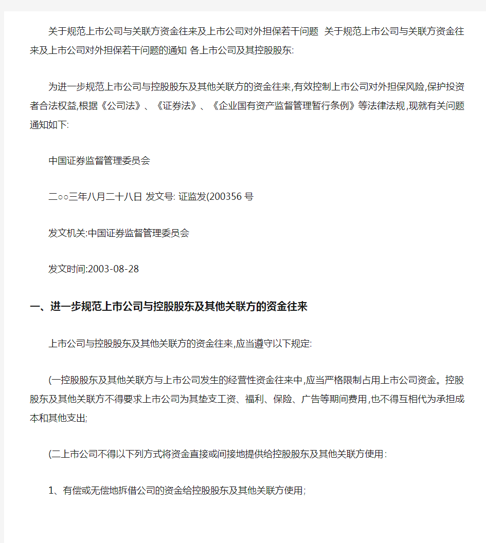 关于规范上市公司与关联方资金往来及上市公司对外担保若干问题_