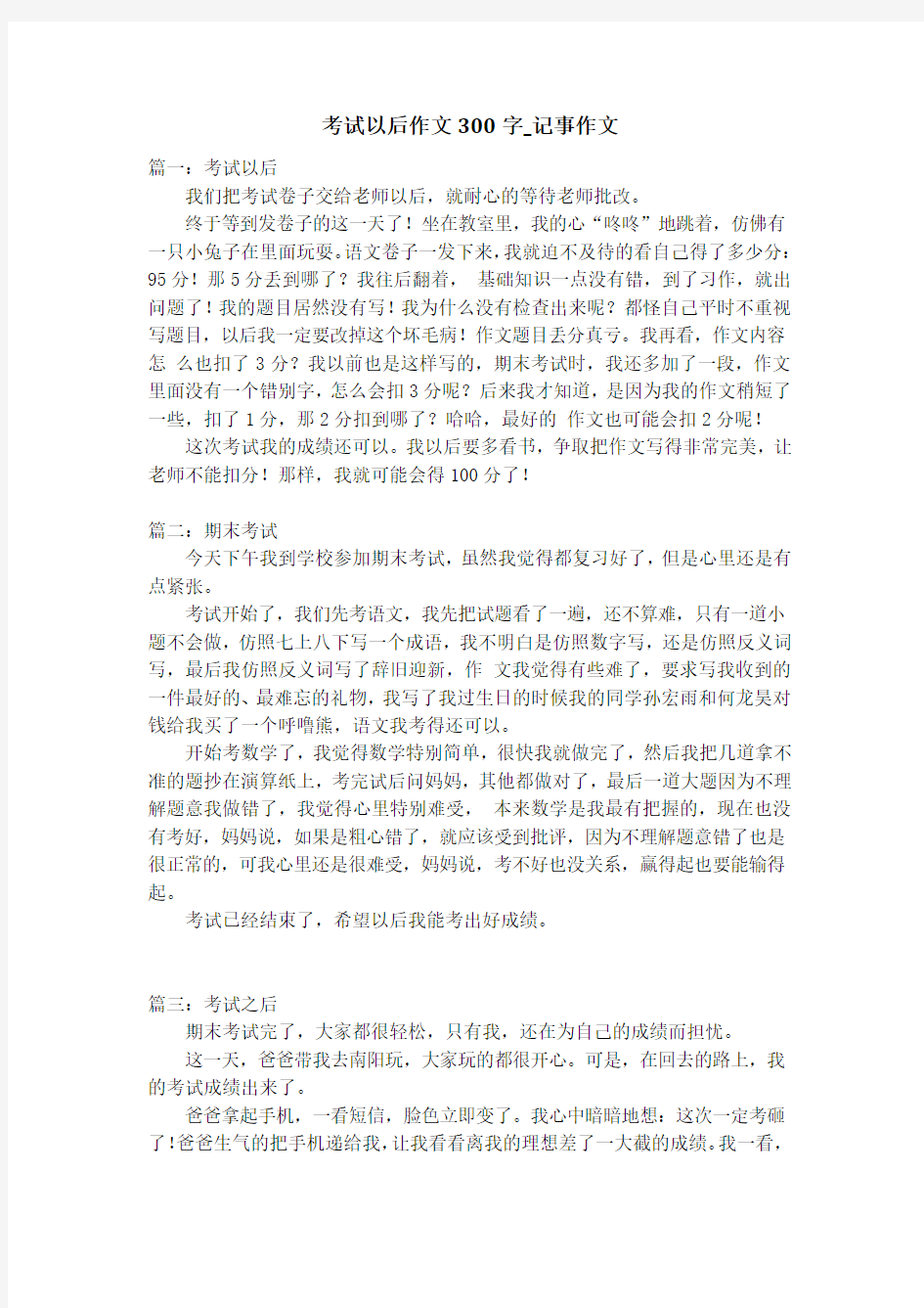 考试以后作文300字_记事作文