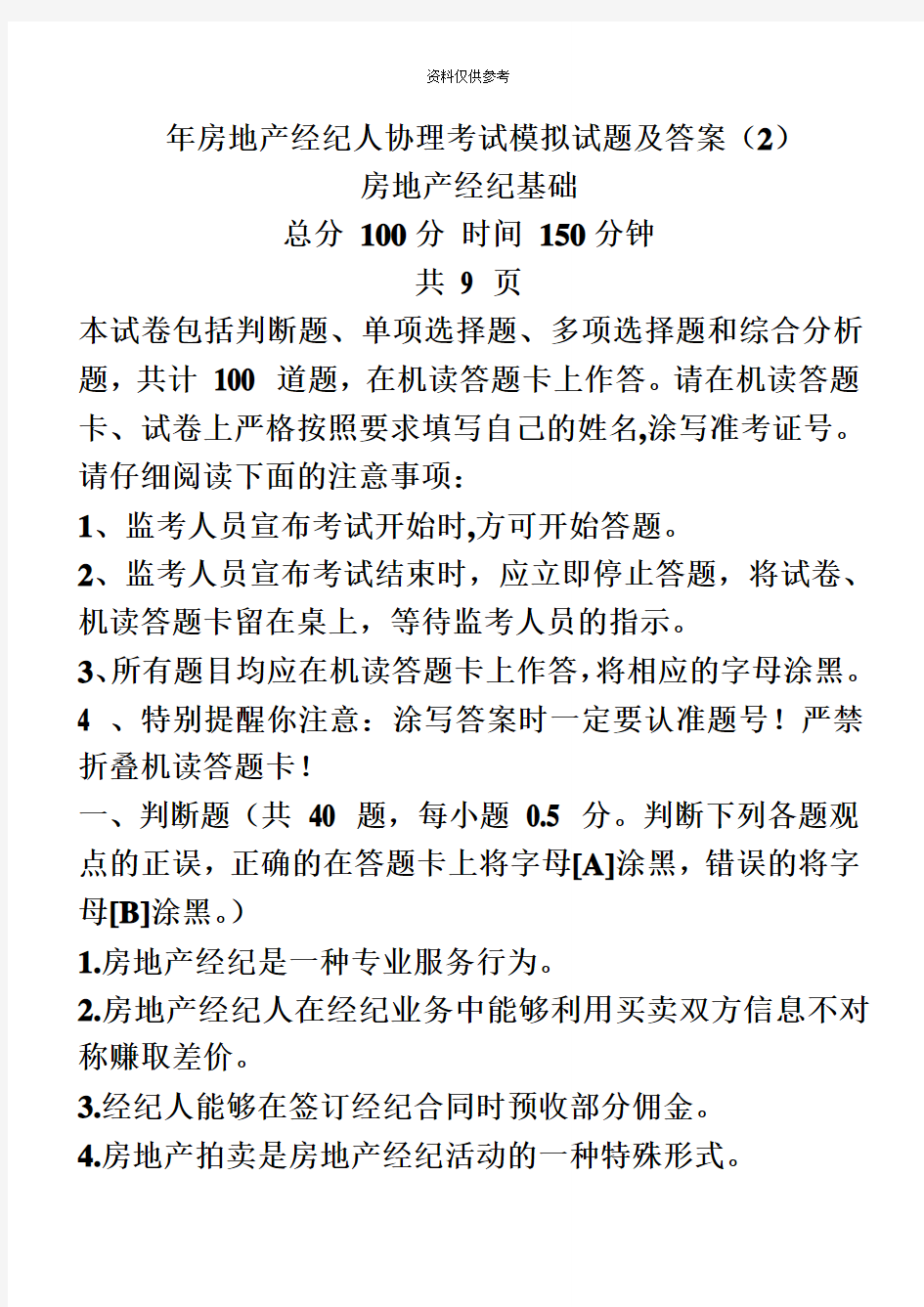 房地产经纪人协理考试模拟试题及答案 