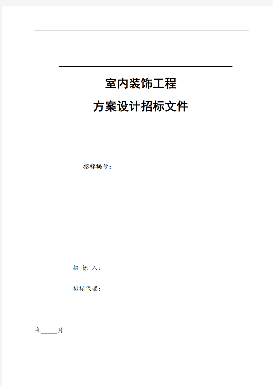 室内装饰工程招标文件范本63602