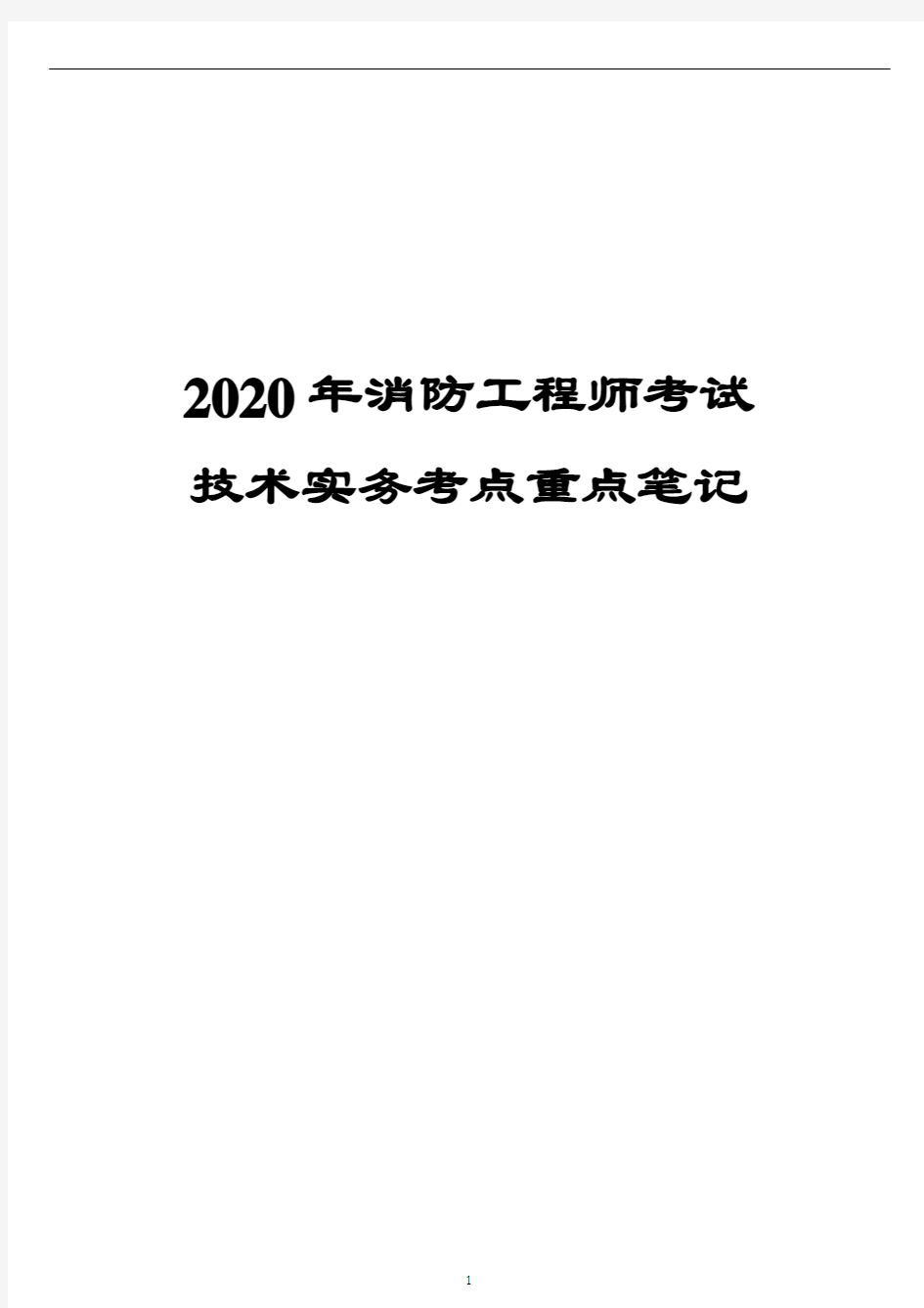 2020年消防工程师考试考点重点笔记总结资料