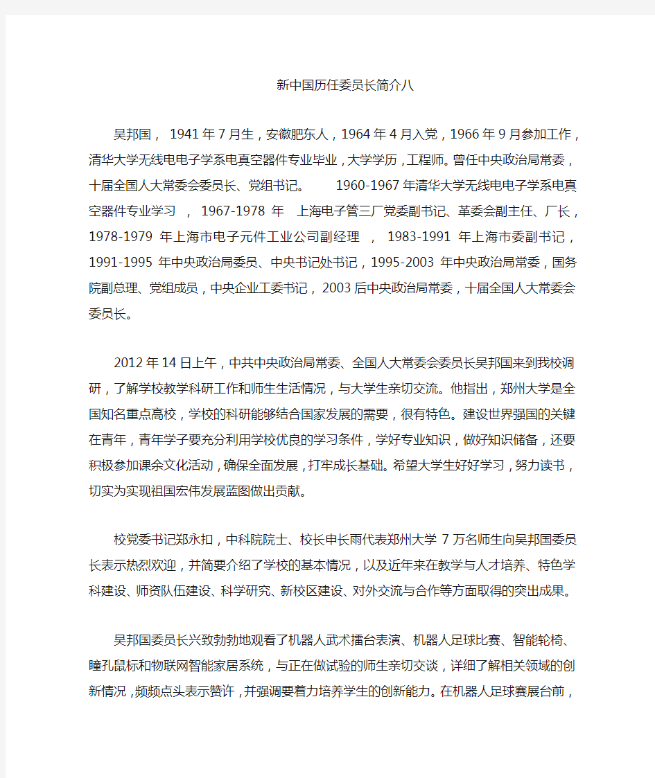 新中国历任委员长简介