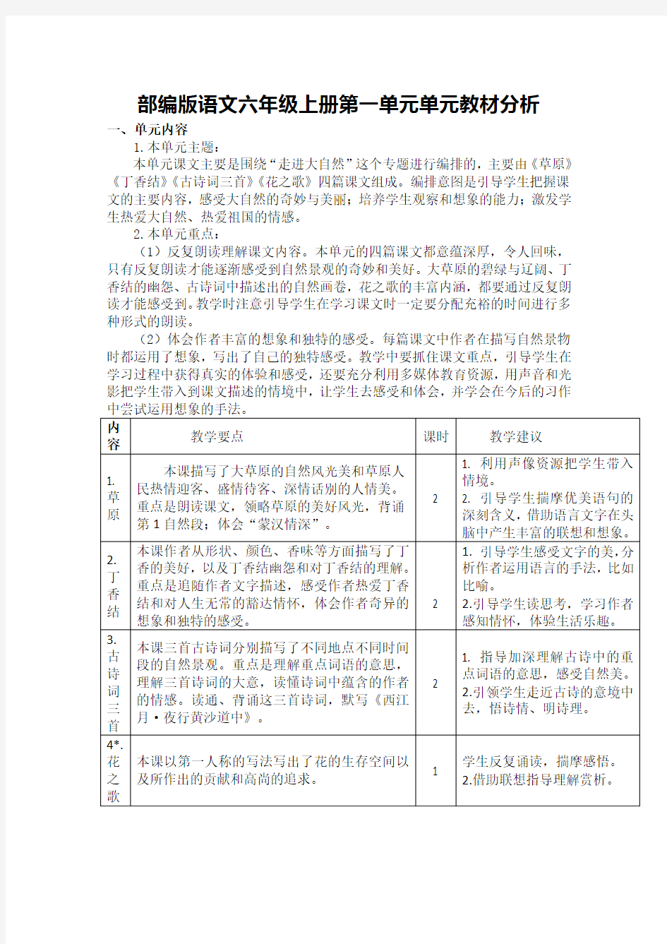 部编版语文六年级上册第一单元单元教材分析