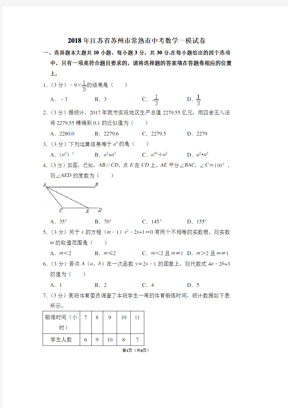 2018年江苏省苏州市常熟市中考数学一模试卷