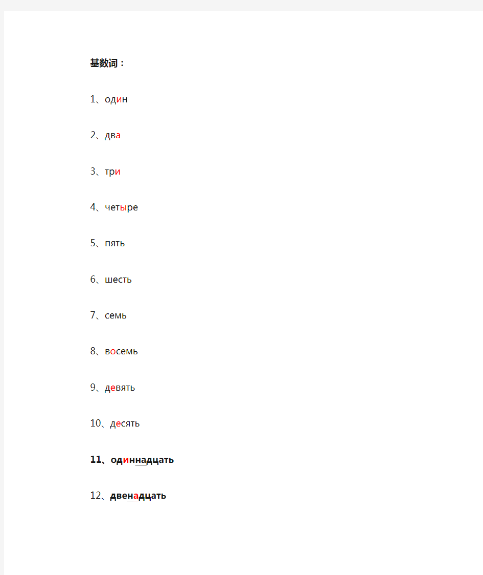 俄语基数词、序数词、年代整理(词素划分和重读)