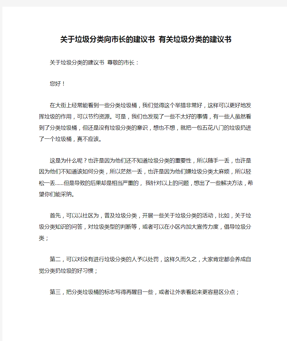 关于垃圾分类向市长的建议书 有关垃圾分类的建议书